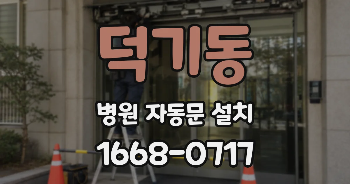 덕기동 병원 자동문 설치