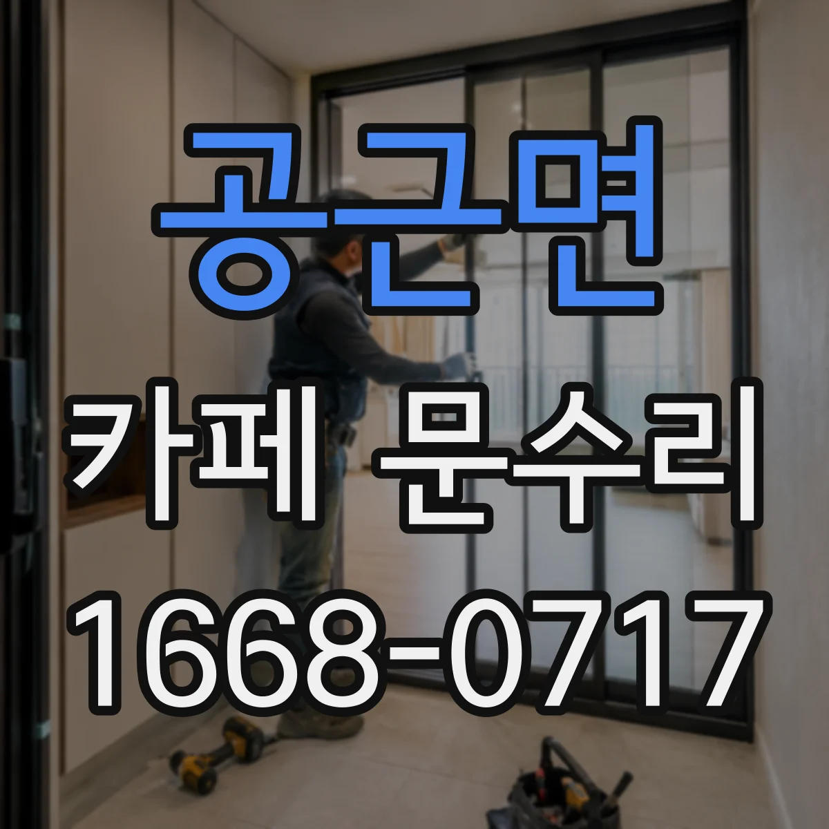 공근면 카페 문수리