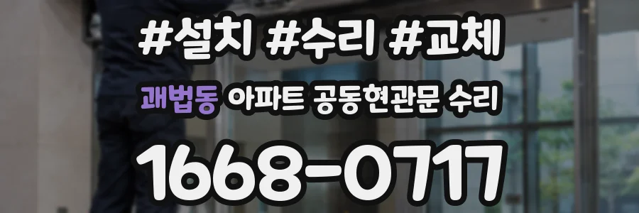 괘법동 아파트 공동현관문 수리