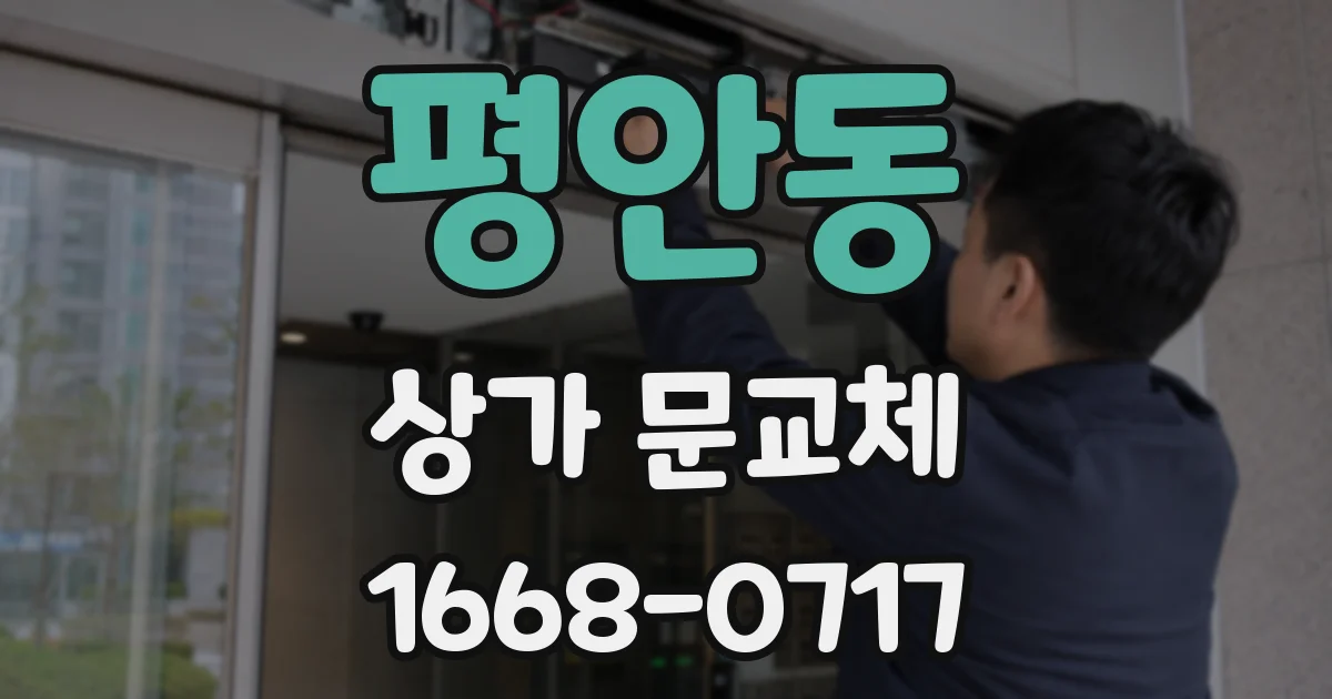 평안동 상가 문교체