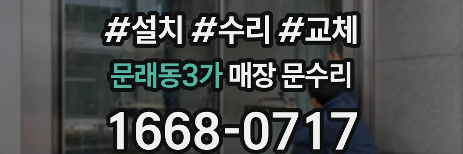 문래동3가 매장 문수리