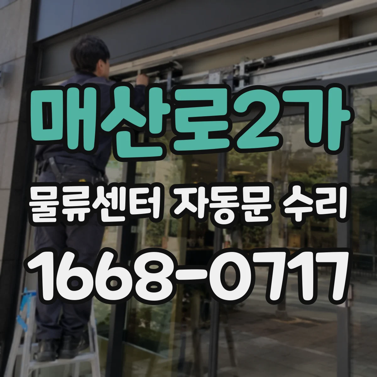 매산로2가 물류센터 자동문 수리