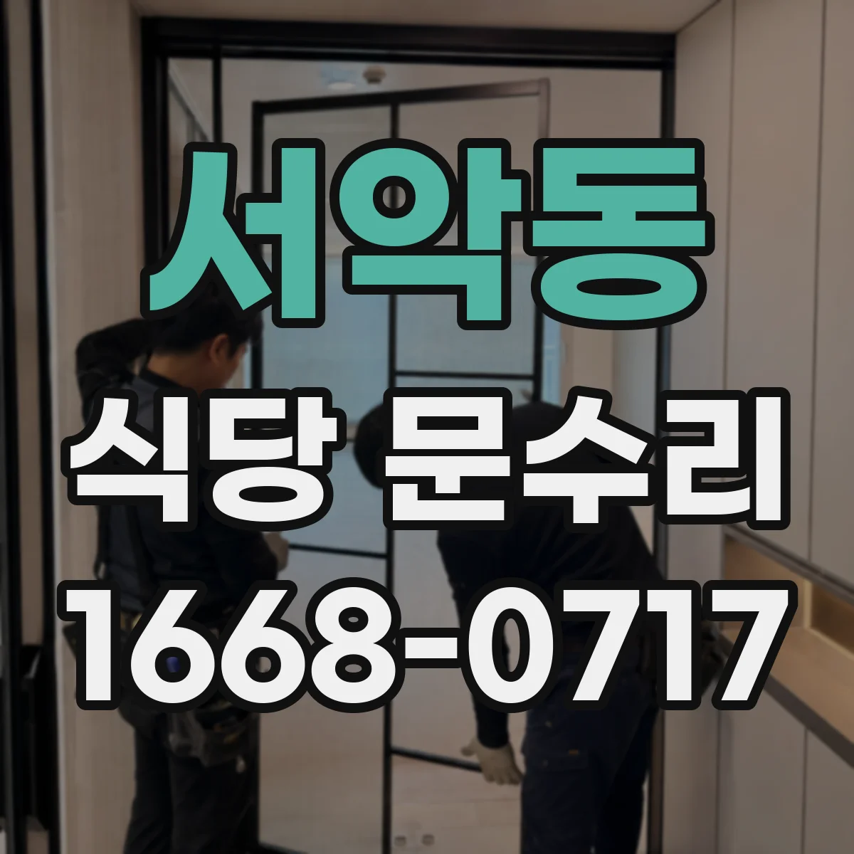 서악동 식당 문수리