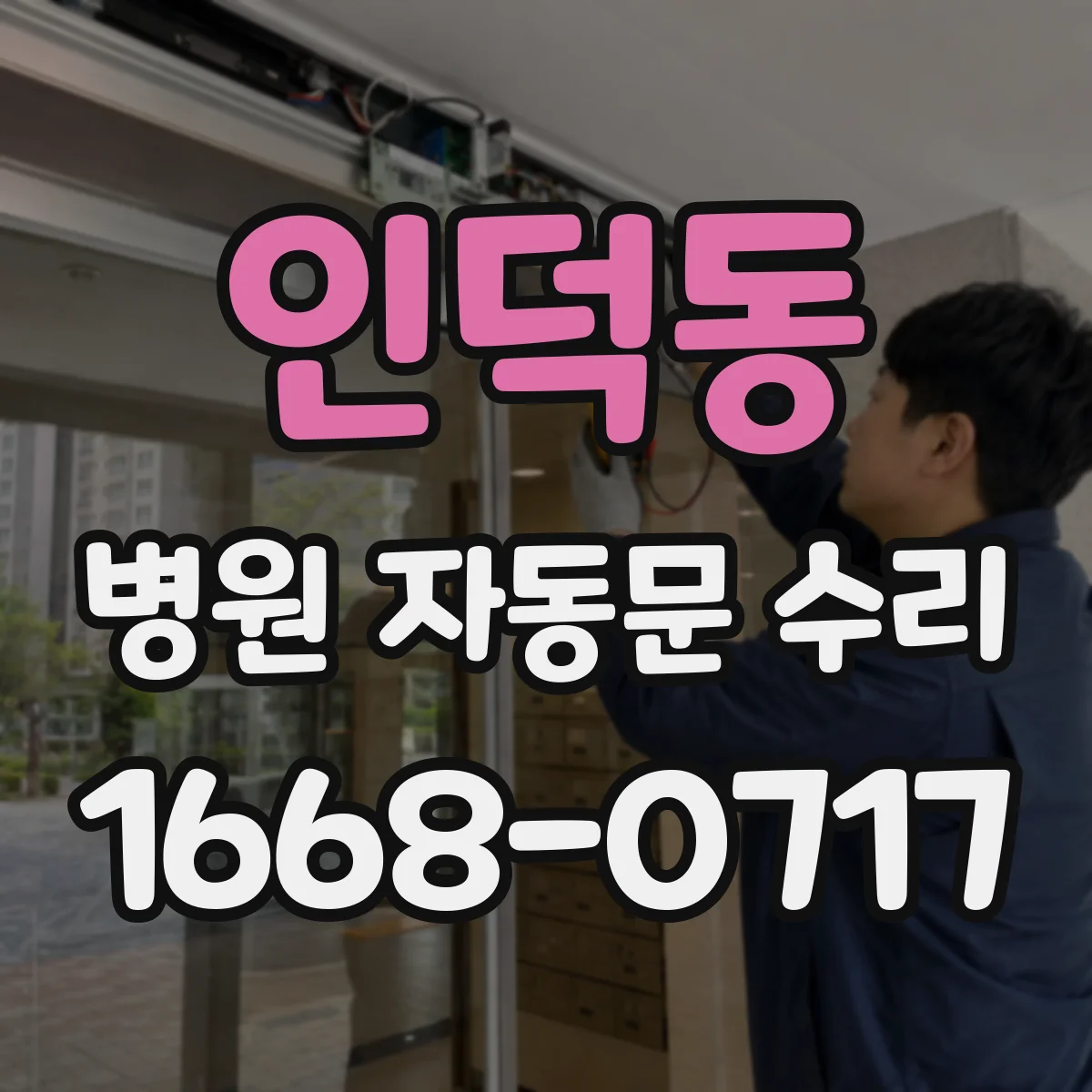 인덕동 병원 자동문 수리