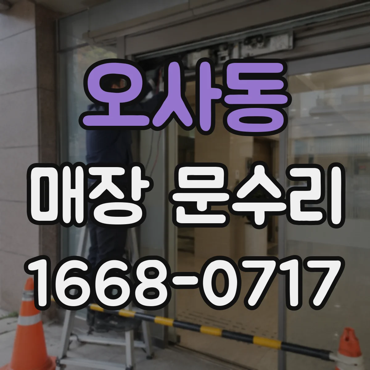 오사동 매장 문수리