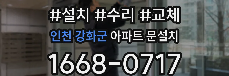 인천 강화군 아파트 문설치