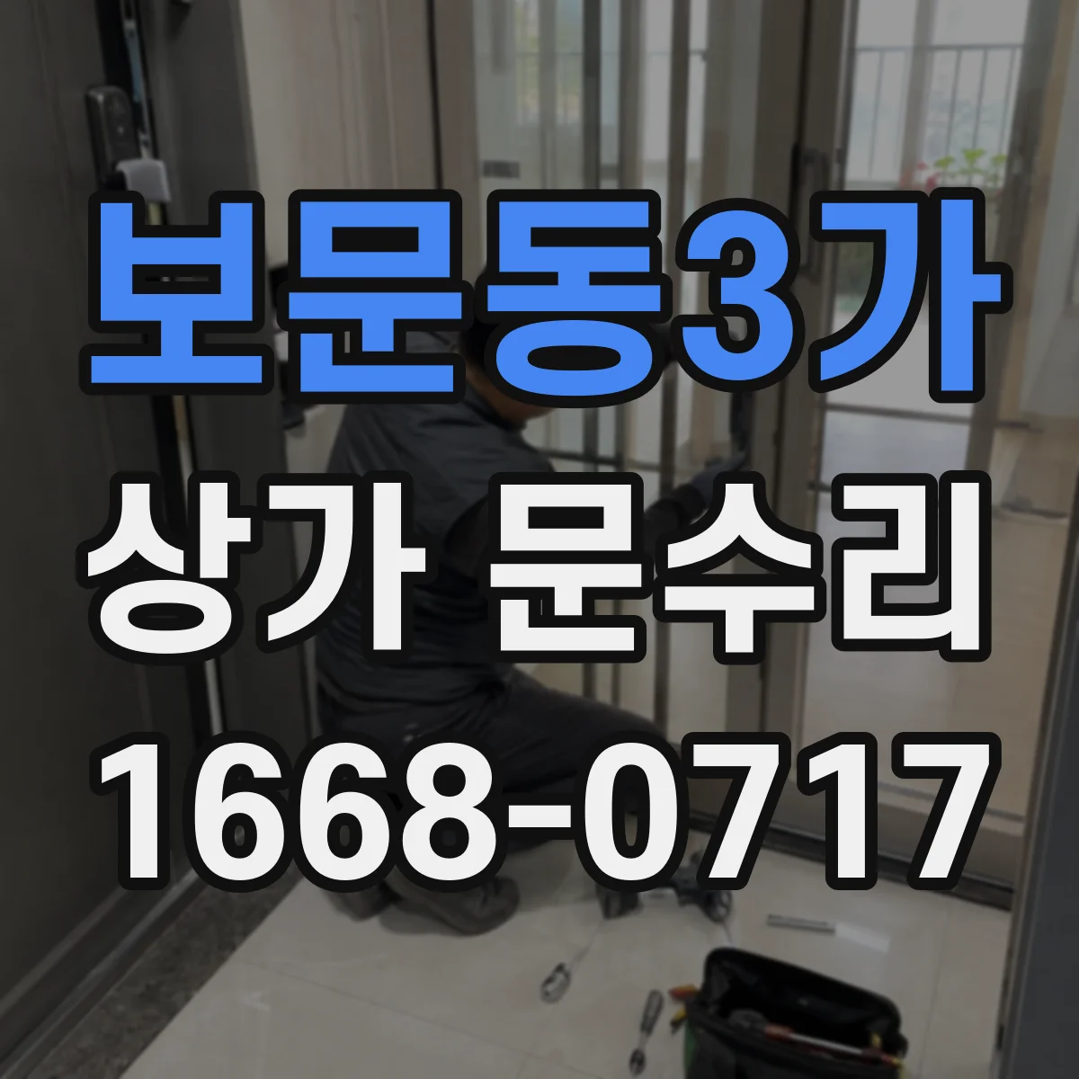 보문동3가 상가 문수리