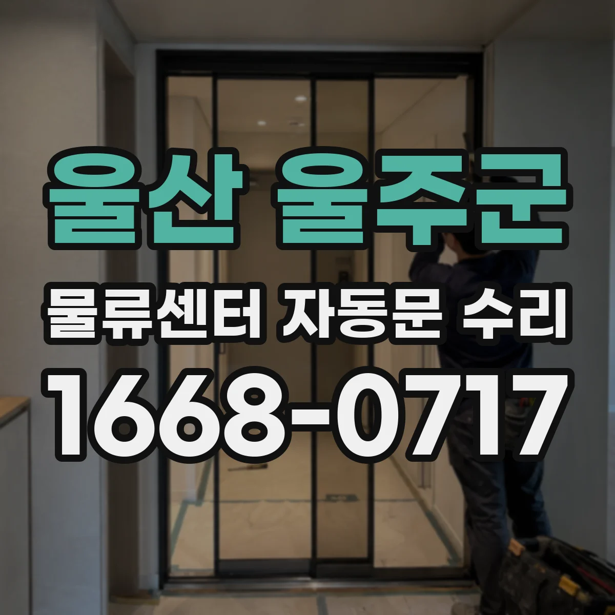 울산 울주군 물류센터 자동문 수리