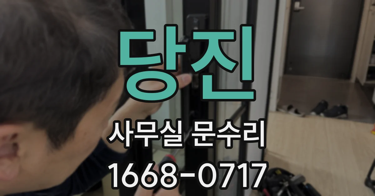 당진 사무실 문수리