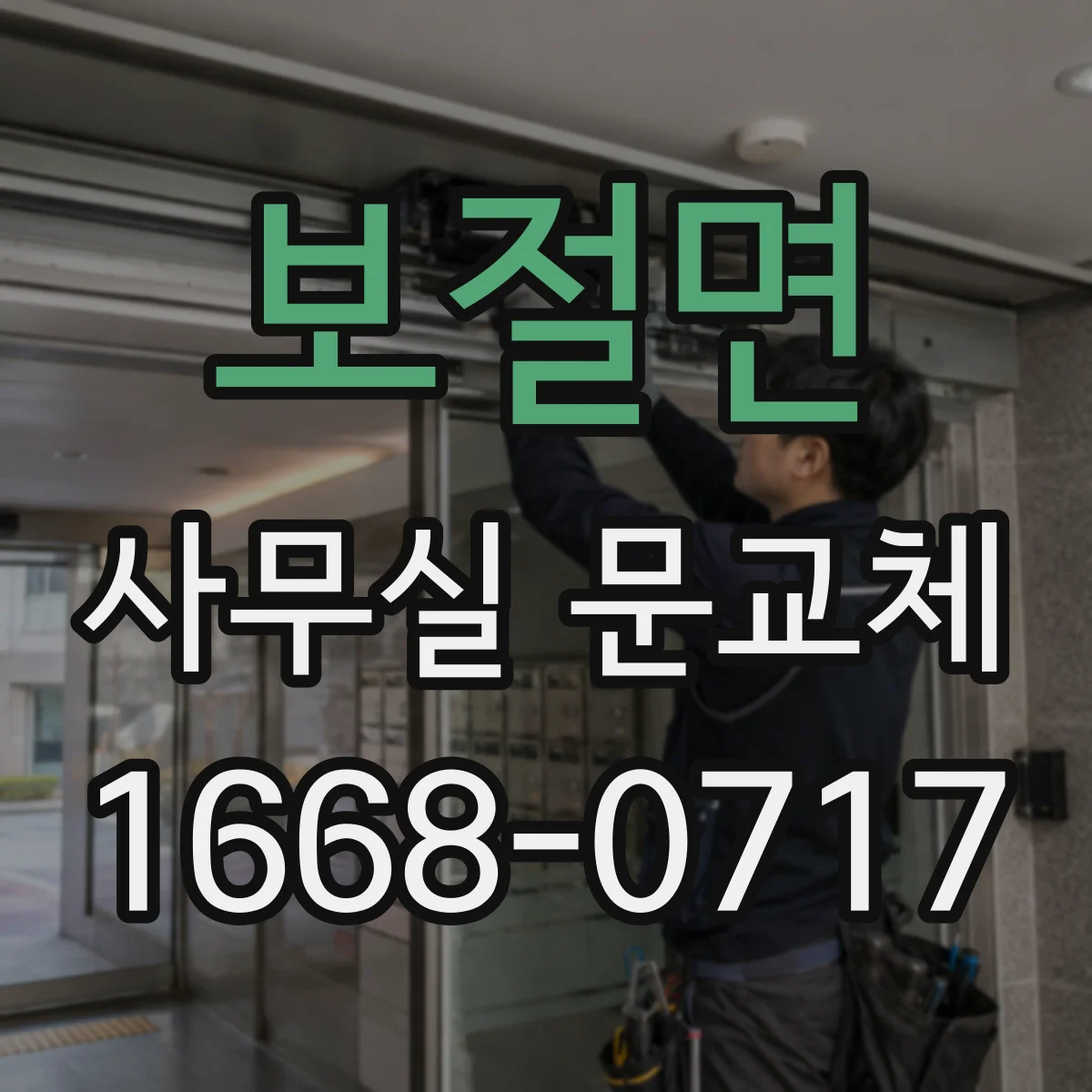 보절면 사무실 문교체