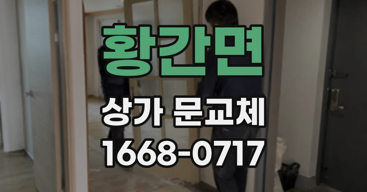 황간면 상가 문교체
