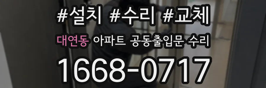 대연동 아파트 공동출입문 수리
