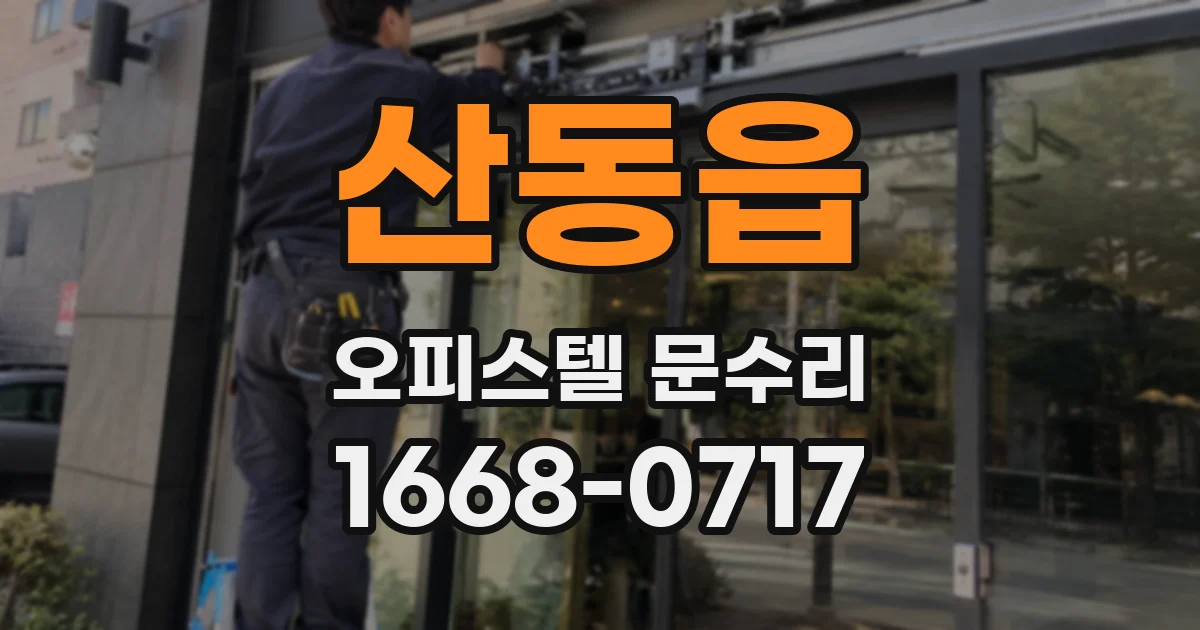 산동읍 오피스텔 문수리