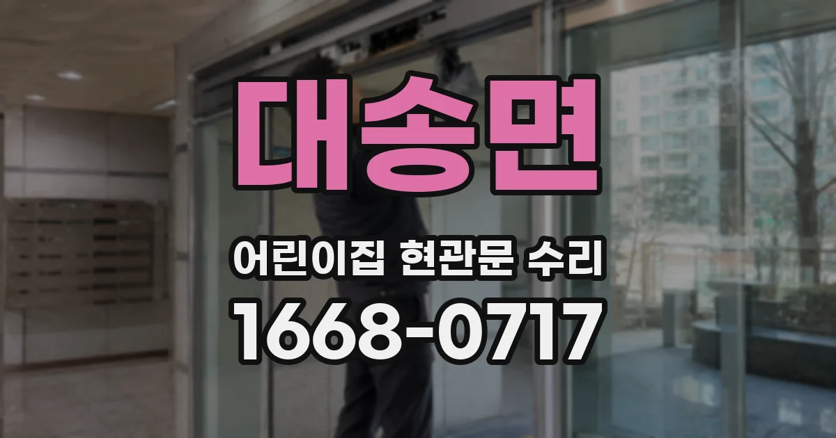 대송면 어린이집 현관문 수리