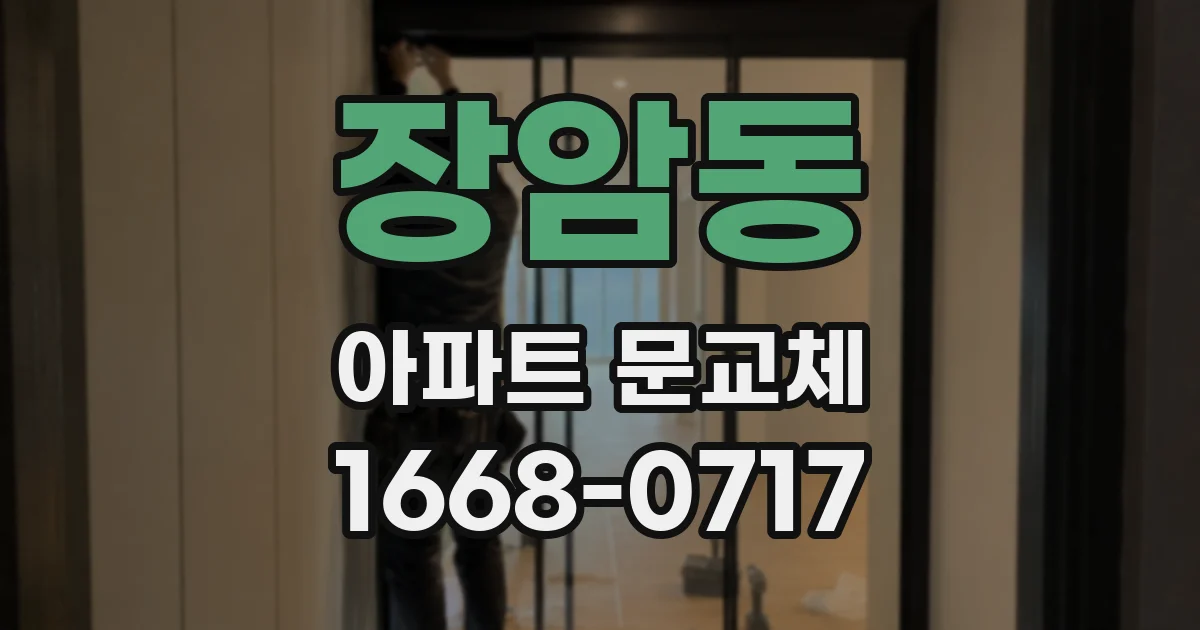 장암동 아파트 문교체
