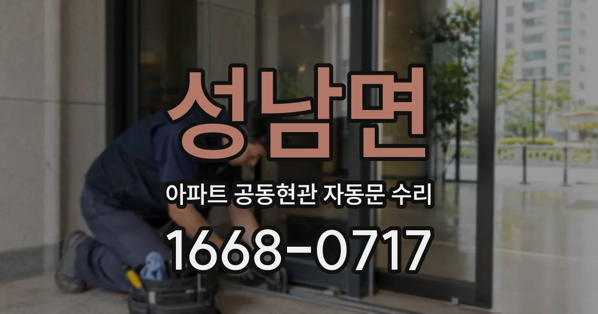 성남면 아파트 공동현관 자동문 수리