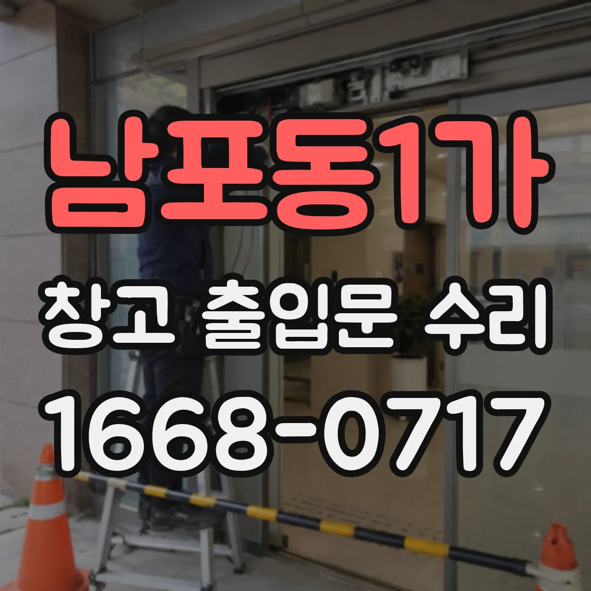 남포동1가 창고 출입문 수리