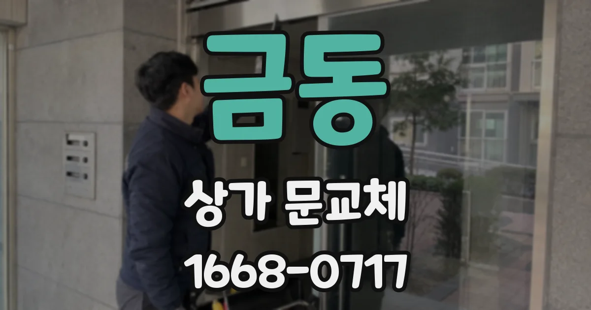금동 상가 문교체