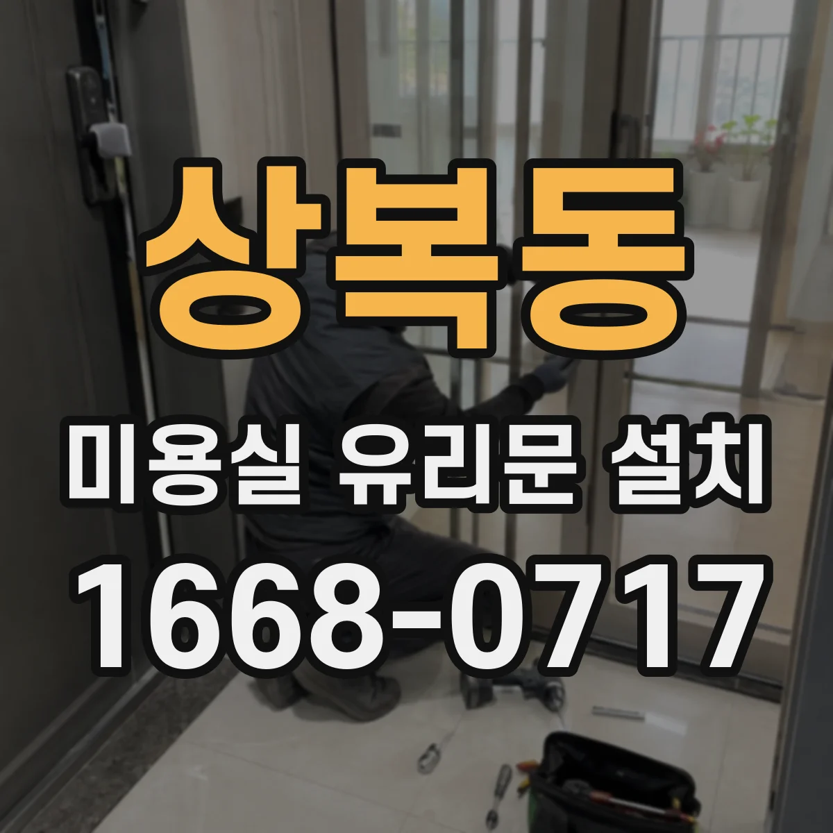상복동 미용실 유리문 설치