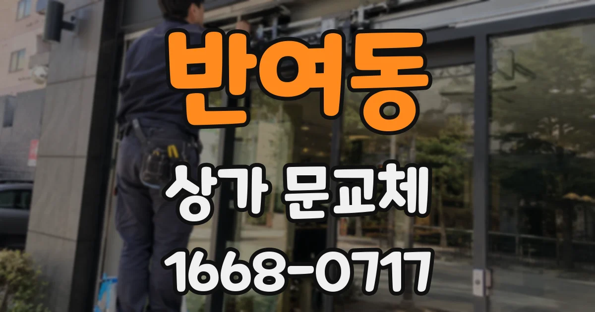 반여동 상가 문교체