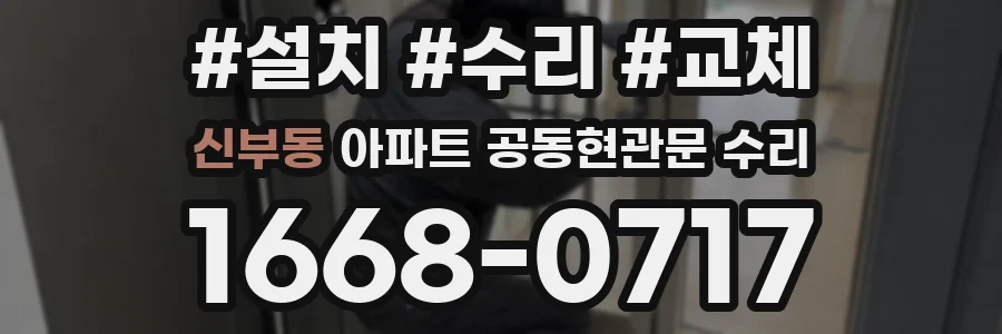 신부동 아파트 공동현관문 수리