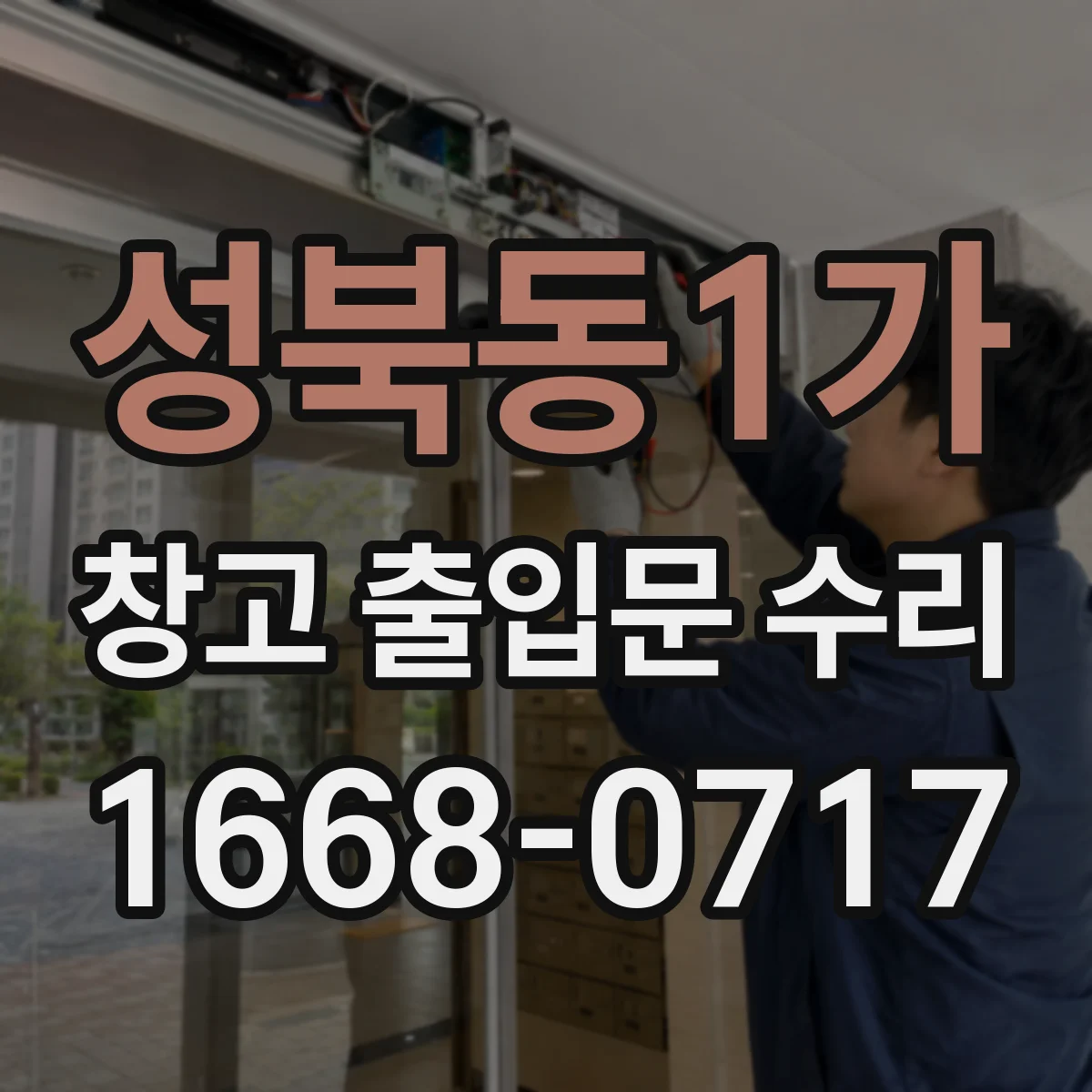 성북동1가 창고 출입문 수리