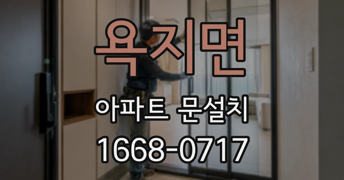 욕지면 아파트 문설치