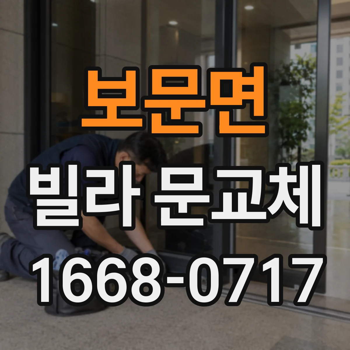 보문면 빌라 문교체