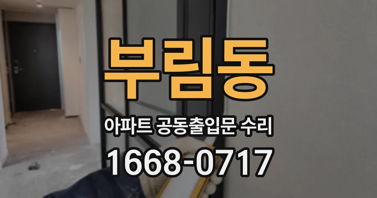 부림동 아파트 공동출입문 수리