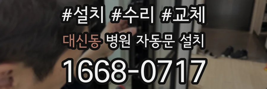 대신동 병원 자동문 설치