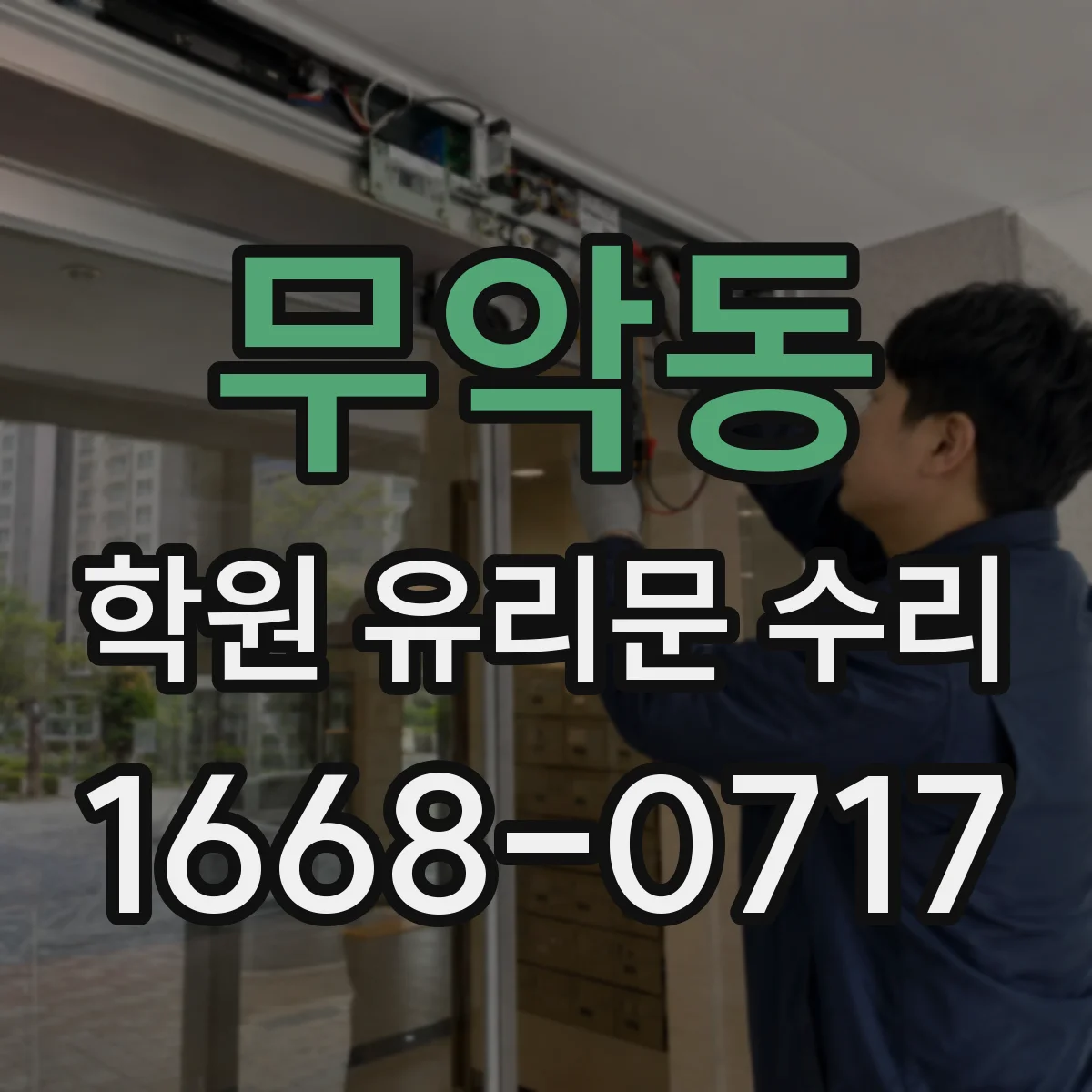 무악동 학원 유리문 수리
