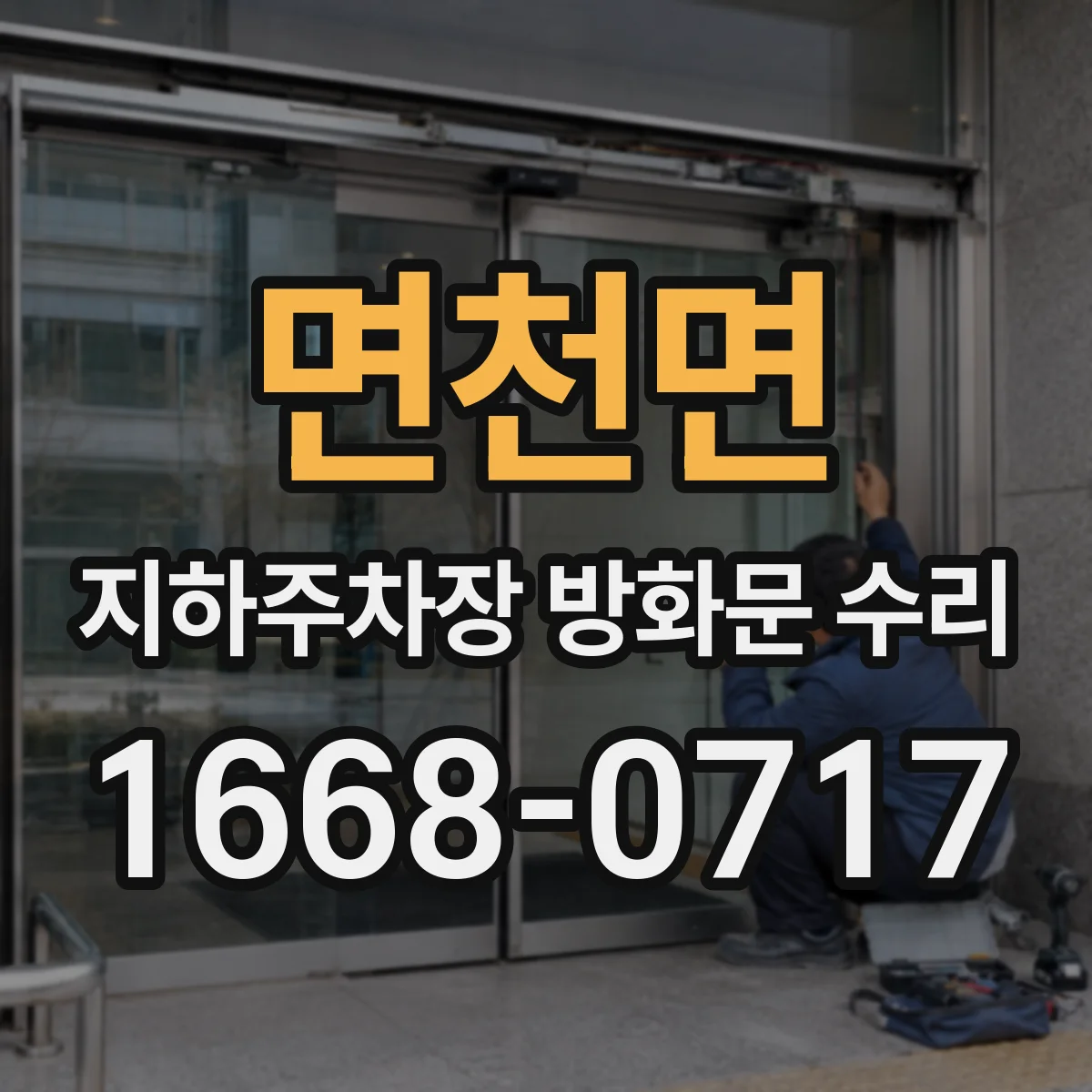 면천면 지하주차장 방화문 수리