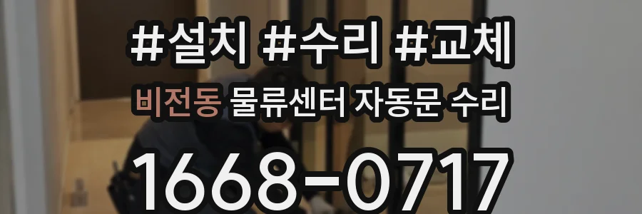 비전동 물류센터 자동문 수리