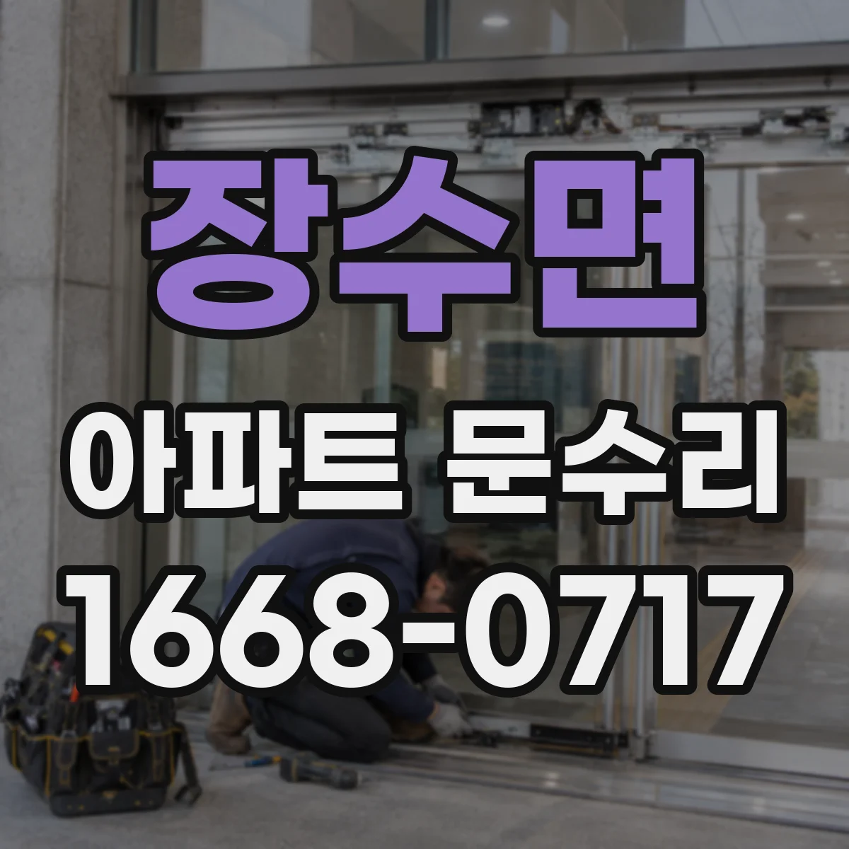 장수면 아파트 문수리