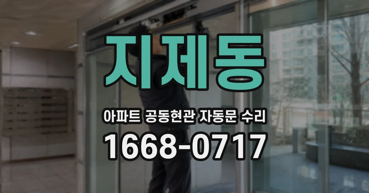 지제동 아파트 공동현관 자동문 수리
