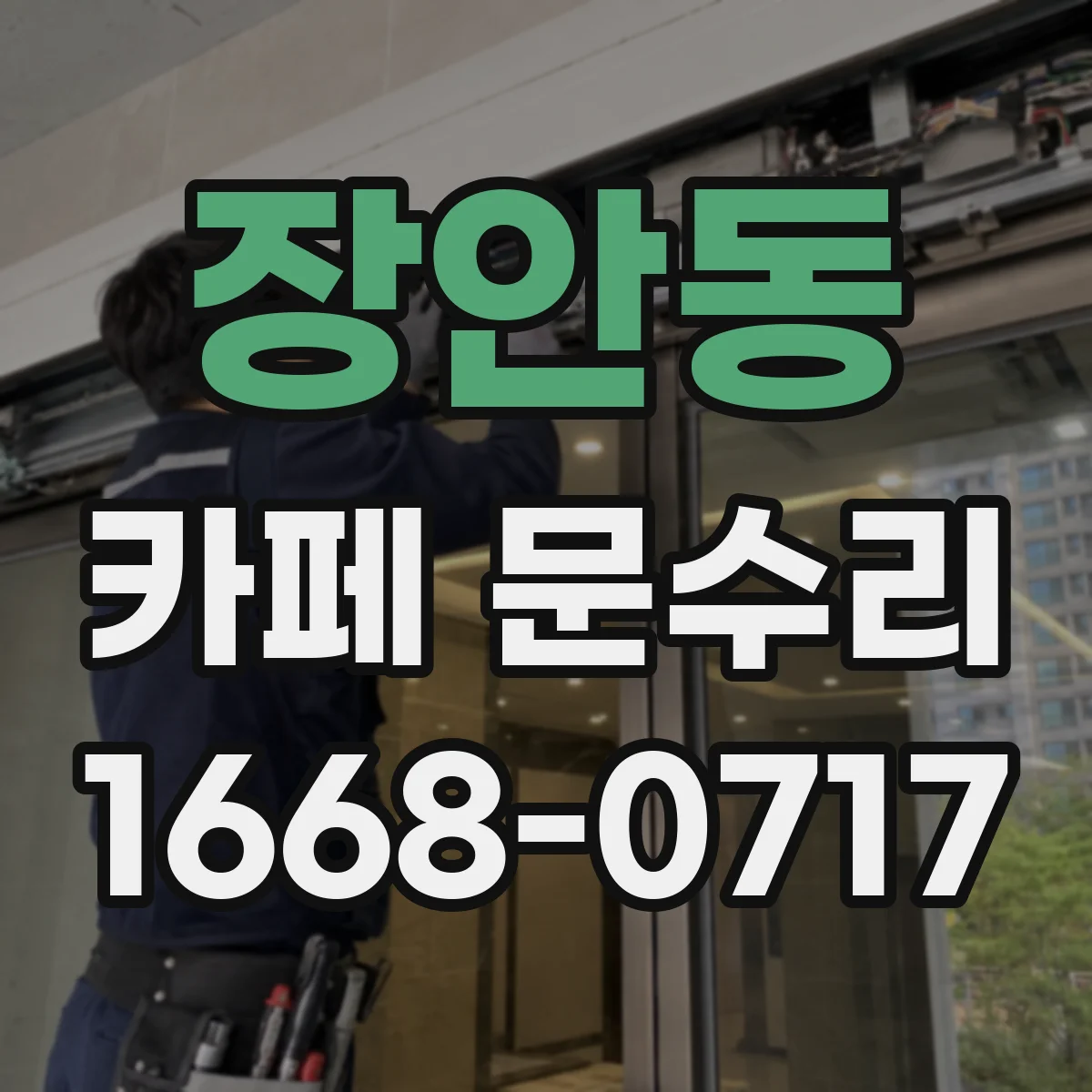 장안동 카페 문수리