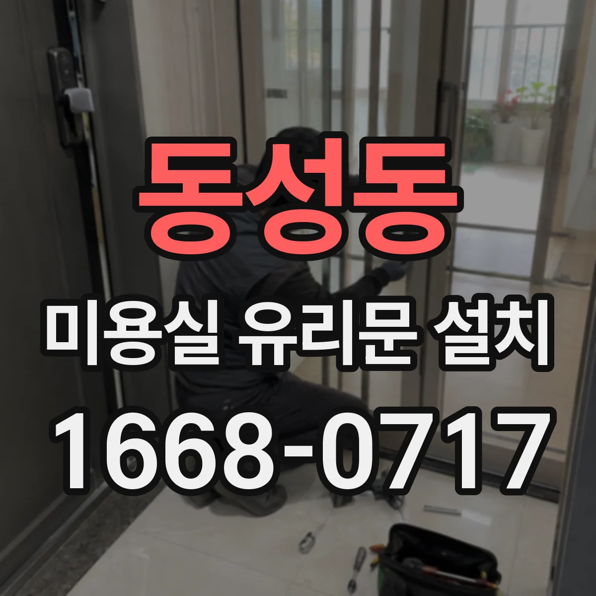 동성동 미용실 유리문 설치
