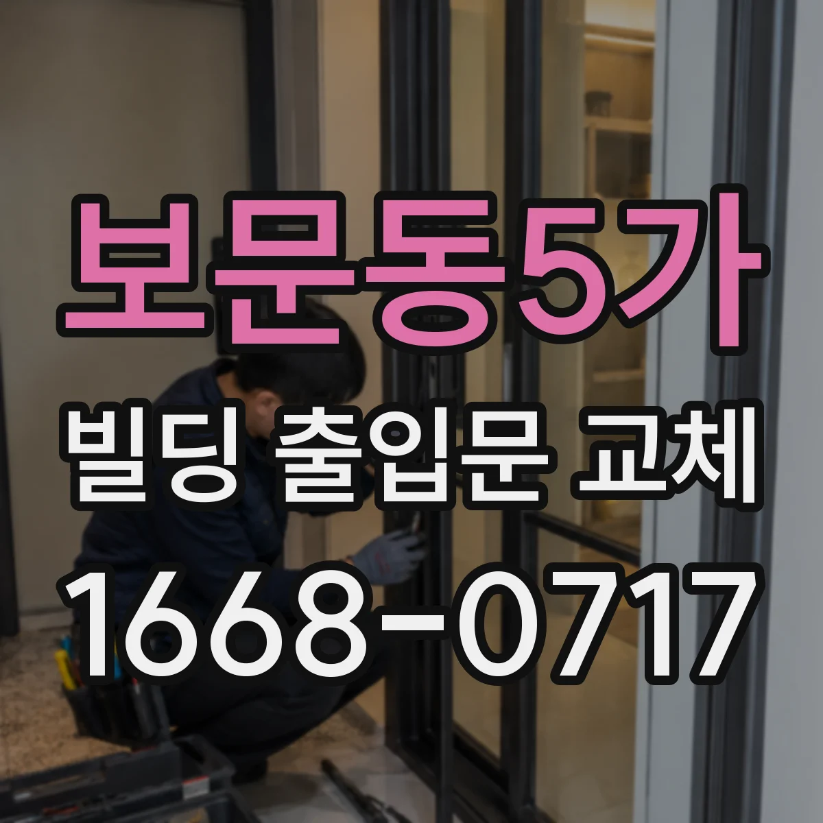 보문동5가 빌딩 출입문 교체