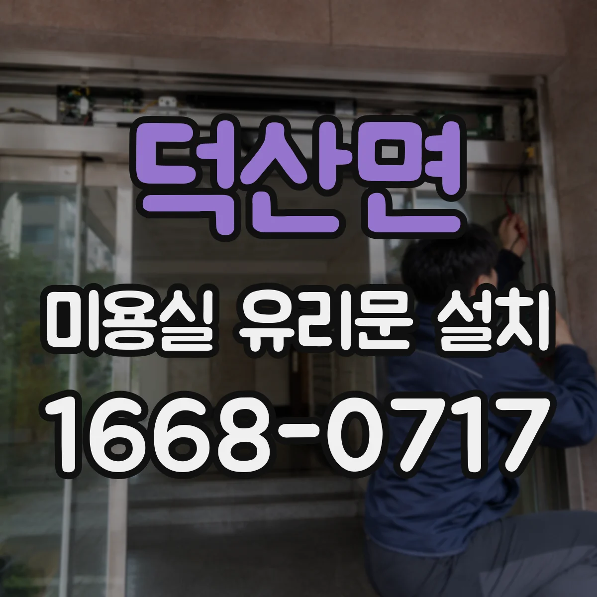 덕산면 미용실 유리문 설치