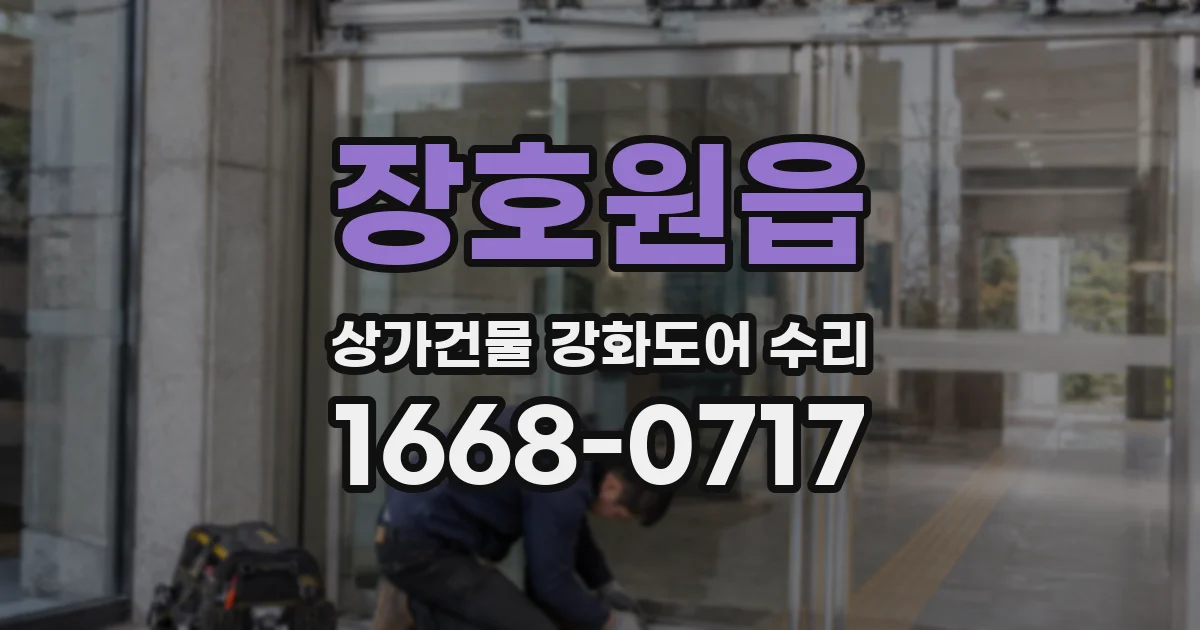 장호원읍 상가건물 강화도어 수리