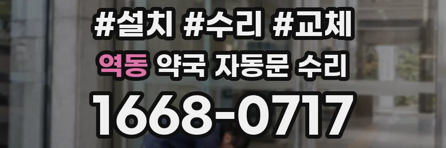 역동 약국 자동문 수리