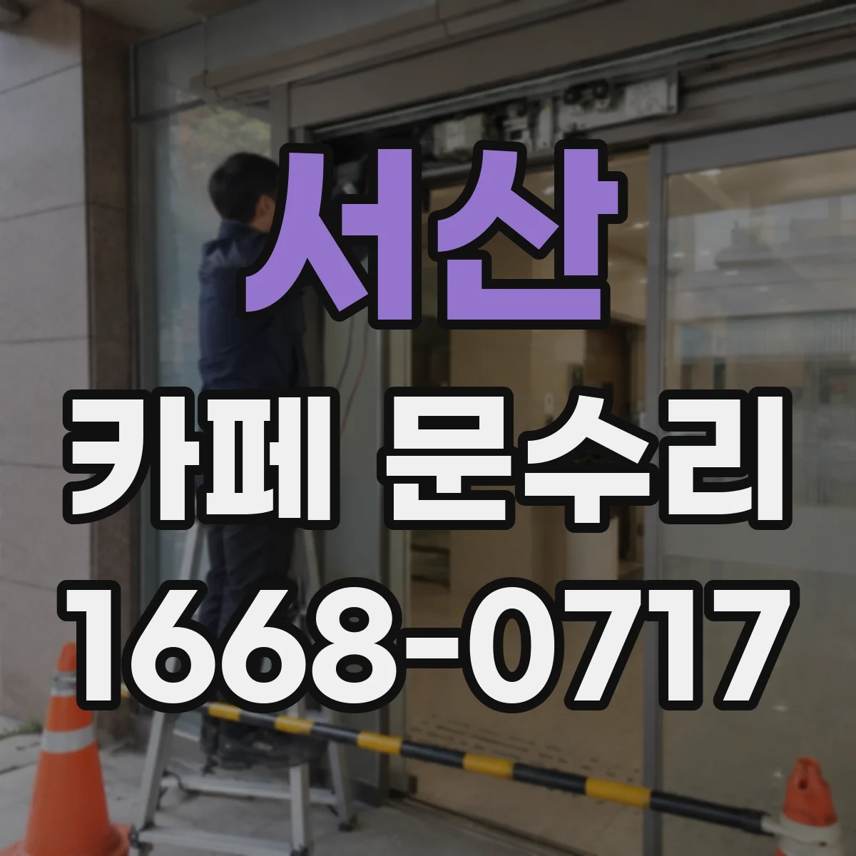 서산 카페 문수리 센서오류로 문이 잠겼을 수 있는 경우
