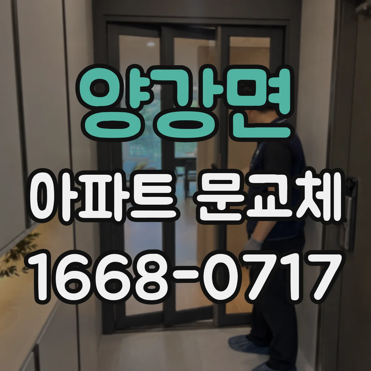 양강면 아파트 문교체