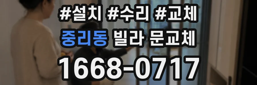 중리동 빌라 문교체