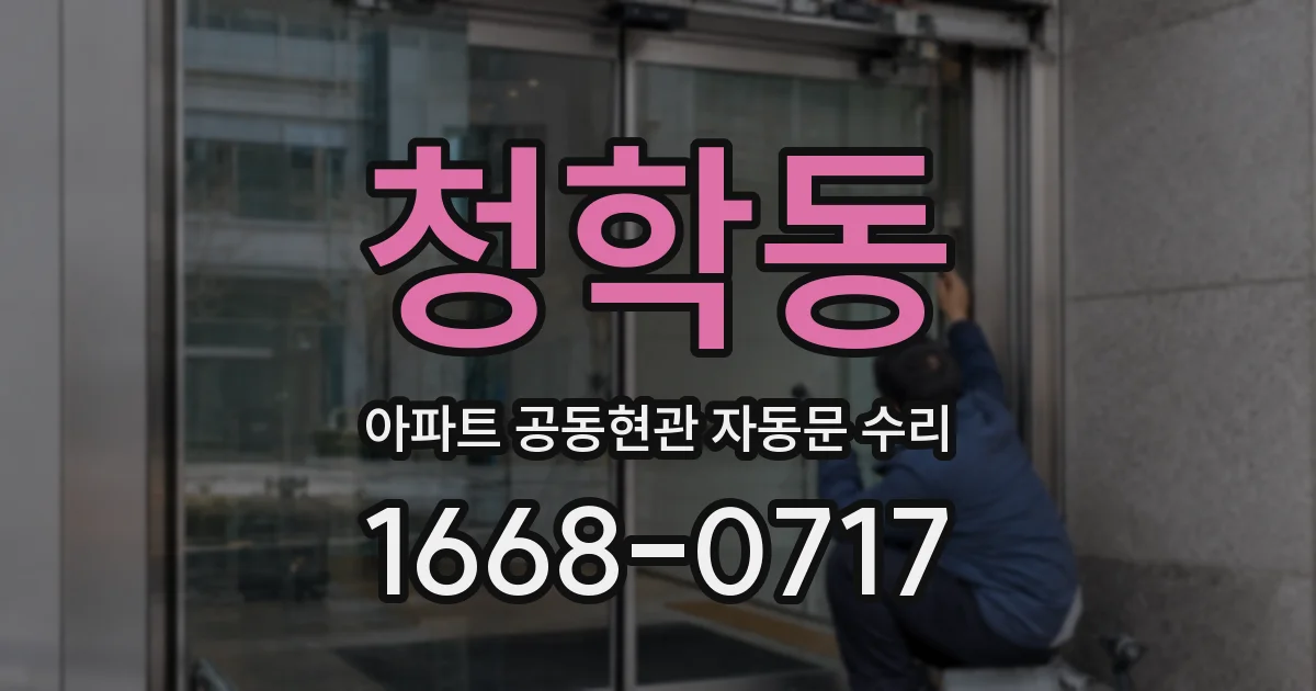 청학동 아파트 공동현관 자동문 수리