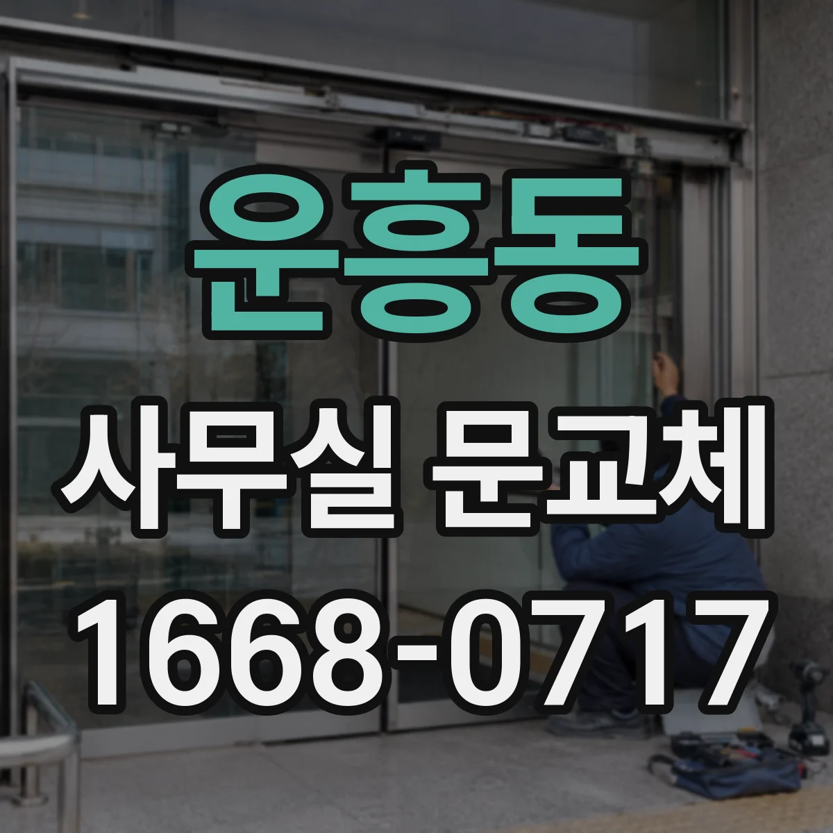 운흥동 사무실 문교체