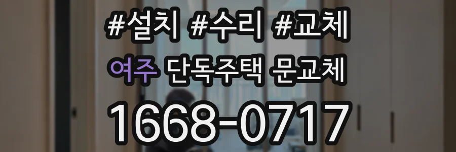 여주 단독주택 문교체