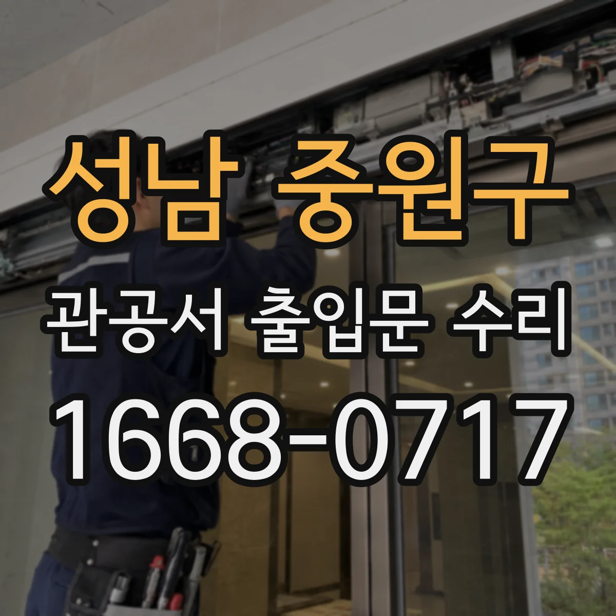 성남 중원구 관공서 출입문 수리