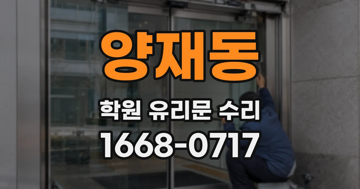양재동 학원 유리문 수리