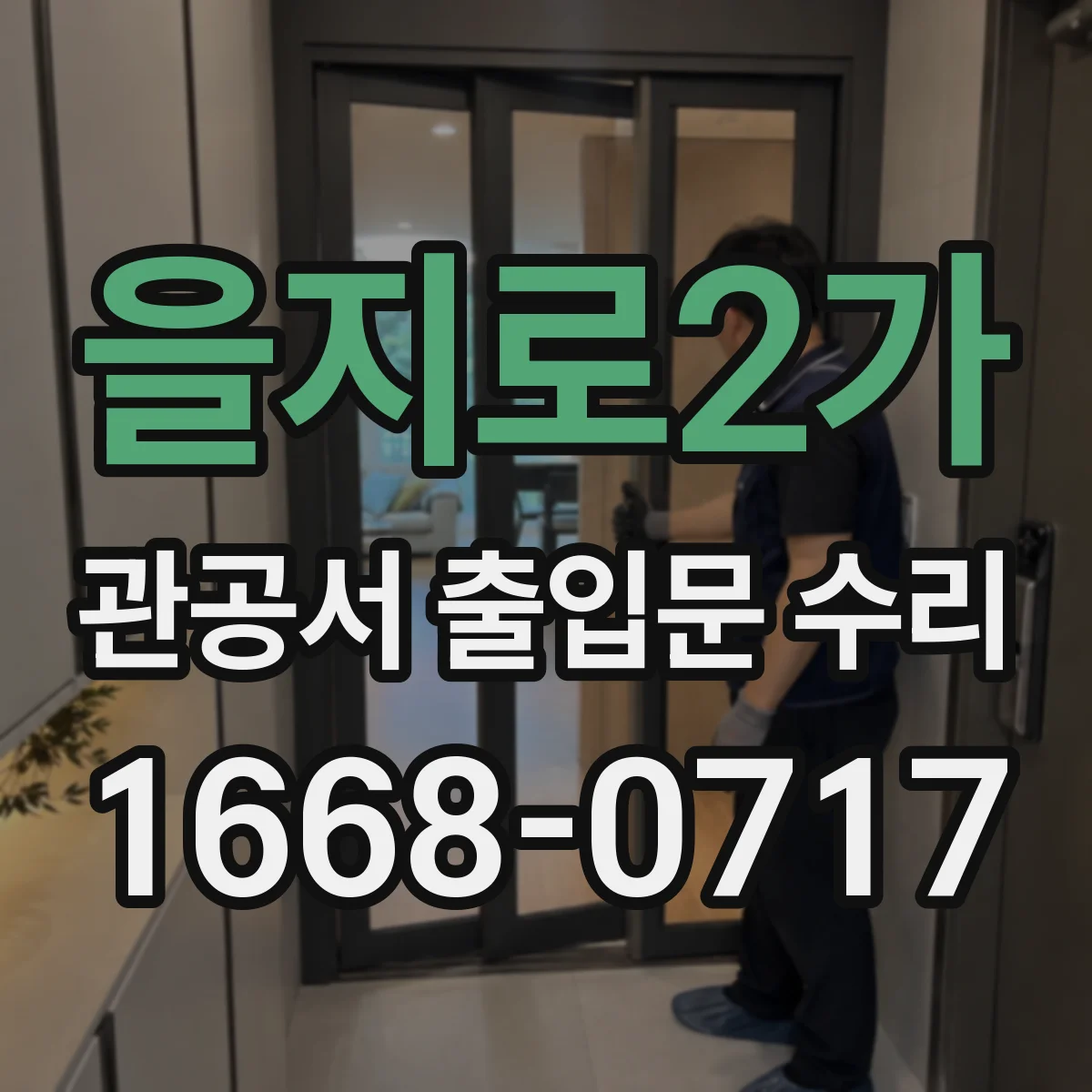 을지로2가 관공서 출입문 수리